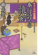 独活の丙内 密命録 奉行討ちの懐剣(竹書房時代小説文庫)