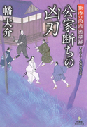 独活の丙内 密命録 公家断ちの凶刃(竹書房時代小説文庫)