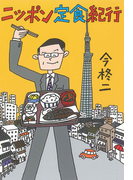 ニッポン定食紀行(竹書房文庫)