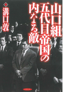 山口組五代目帝国の内なる敵(竹書房文庫)