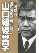 渡辺芳則組長が語った「山口組経営学」(竹書房文庫)