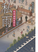 峰蔵捕物歳時記 私雨(竹書房時代小説文庫)