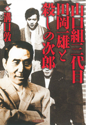 山口組三代目田岡一雄と殺しの次郎(竹書房文庫)