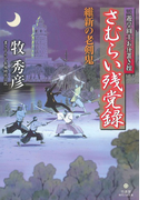 さむらい残党録 維新の老剣鬼(竹書房時代小説文庫)