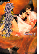 龍の後継者(ラヴァーズ文庫)