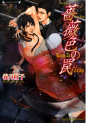 薔薇色の罠(ラヴァーズ文庫)