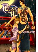 花と龍(ラヴァーズ文庫)