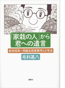 「家栽の人」から君への遺言 佐世保高一同級生殺害事件と少年法