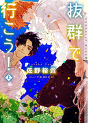 抜群で行こう! 上【イラストあり】(ショコラ文庫)