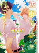 抜群で行こう! 下【イラストあり】(ショコラ文庫)