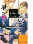なにがあっても君が好き 【イラスト付】(SHY NOVELS(シャイノベルズ))