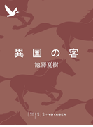 異国の客(impala e-books)