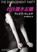 お仕置き志願(ハーレクイン・デジタル)