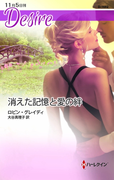 消えた記憶と愛の絆(ハーレクイン・ディザイア)