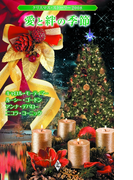 クリスマス・ストーリー2008 愛と絆の季節(クリスマス・ストーリー)