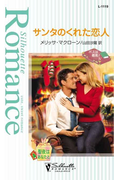 サンタのくれた恋人(シルエット・ロマンス)