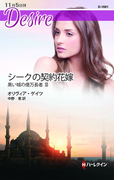 シークの契約花嫁(ハーレクイン・ディザイア)
