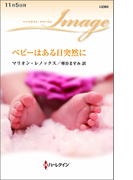 ベビーはある日突然に(ハーレクイン・イマージュ)