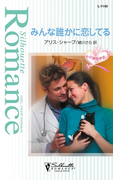 みんな誰かに恋してる(シルエット・ロマンス)