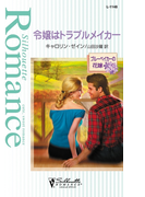 令嬢はトラブルメイカー(シルエット・ロマンス)