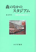 森のなかのスタジアム――新国立競技場暴走を考える