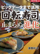 ビッグデータまで活用 回転寿司 止まらぬ進化(週刊ダイヤモンド 特集BOOKS)