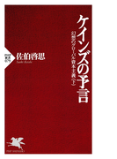 ケインズの予言(PHP新書)