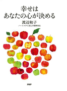 幸せはあなたの心が決める