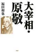 大宰相・原敬