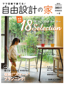 ママ目線で建てる!自由設計の家 vol.8(流行発信MOOK)