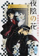 夜陰の花 (講談社X文庫 white heart 華族探偵と書生助手)(講談社X文庫)
