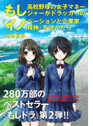 もし高校野球の女子マネージャーがドラッカーの『イノベーションと企業家精神』を読んだら