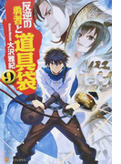 反逆の勇者と道具袋 ９の通販 大沢 雅紀 紙の本 Honto本の通販ストア