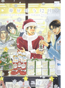 夢が叶う12月【新装版】(バンブーコミックス 麗人セレクション)
