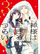 神様は生きるのがつらい3(シルフコミックス)