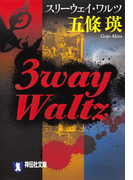3way Waltz(スリーウェイ・ワルツ)(祥伝社文庫)