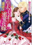 皇太子さまと蜜愛花嫁【SS付】【イラスト付】(ロイヤルキス文庫)