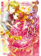 ブリリアント・ブライド【SS付】【イラスト付】(ロイヤルキス文庫)