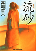 流 砂(光文社文庫)