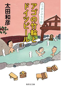 アゴの竹輪とドイツビール ニッポンぶらり旅(集英社文庫)