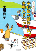ニッポンぶらり旅 宇和島の鯛めしは生卵入りだった(集英社文庫)