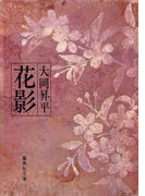 花影(集英社文庫)