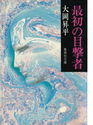 最初の目撃者(集英社文庫)