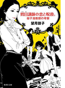 鱈目講師の恋と呪殺。桜子准教授の考察(集英社文庫)