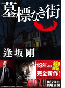墓標なき街(百舌シリーズ)(集英社文芸単行本)