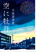 空に牡丹