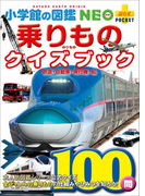 乗りものクイズブック 鉄道・自動車・飛行機・船(小学館の図鑑NEO+)