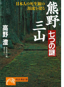 熊野三山・七つの謎(祥伝社黄金文庫)