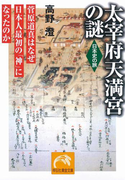 太宰府天満宮の謎(祥伝社黄金文庫)