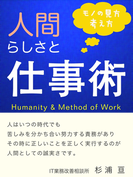人間らしさと仕事術